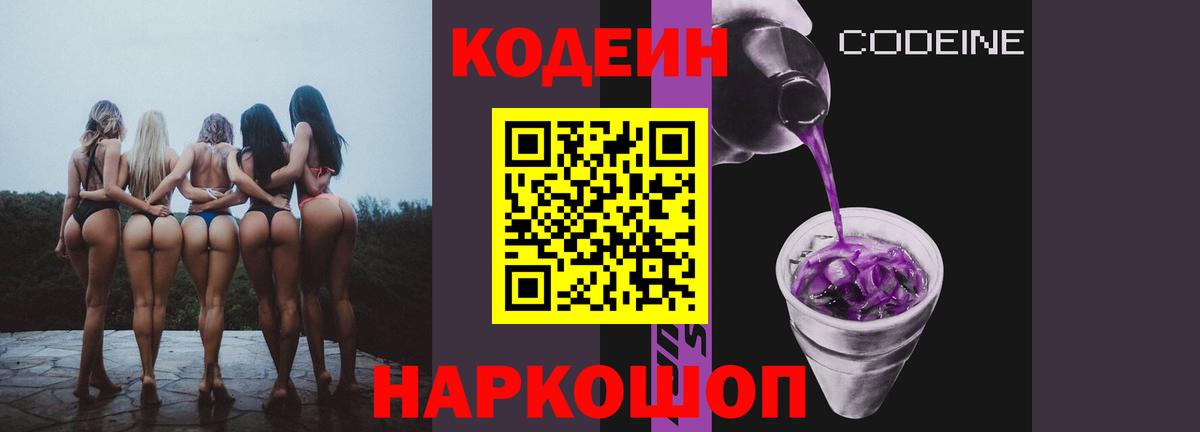 Codein напиток Lean (лин)  Codein Purple Drank  Вход с VPN  Усть-Лабинск 